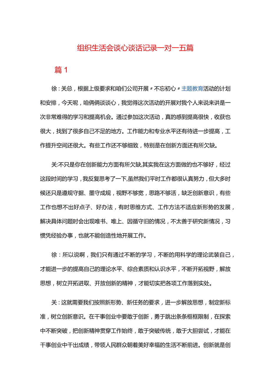 组织生活会谈心谈话记录一对一五篇.docx_第1页