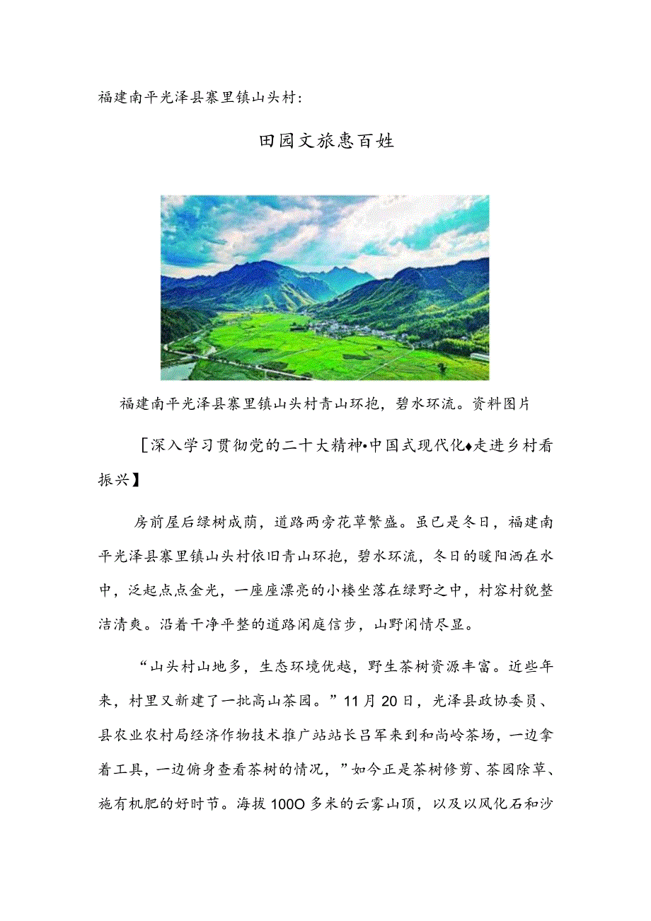 福建南平光泽县寨里镇山头村：田园文旅惠百姓.docx_第1页