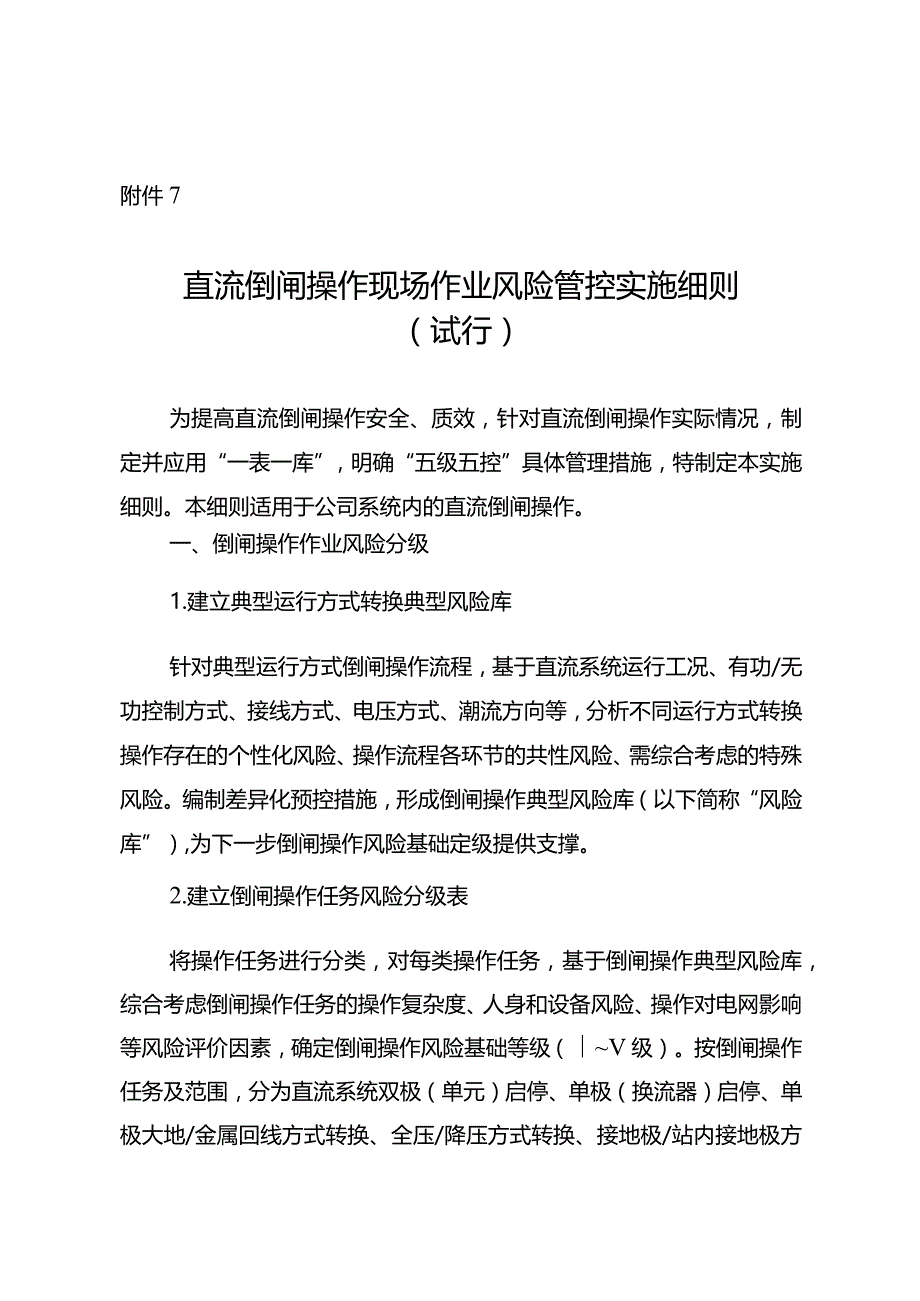 直流倒闸操作现场作业风险管控实施细则（试行）.docx_第1页