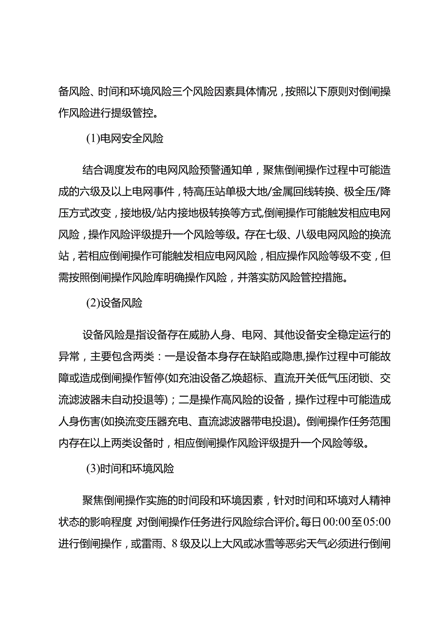 直流倒闸操作现场作业风险管控实施细则（试行）.docx_第3页