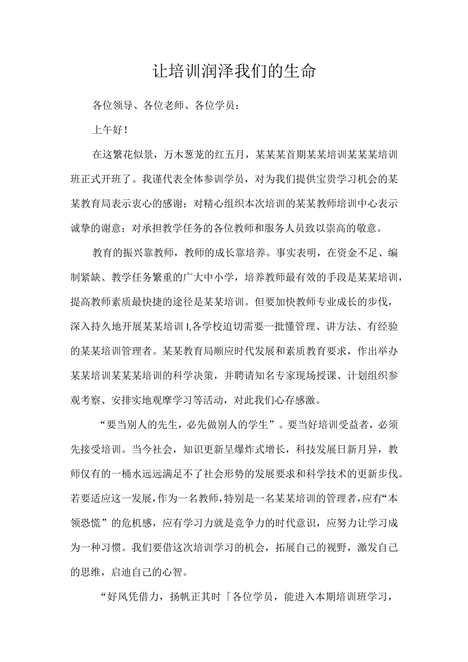 让培训润泽我们的生命.docx_第1页