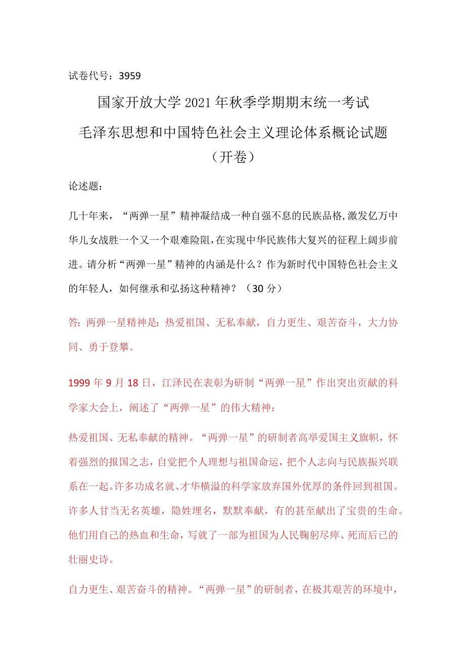 请分析“两弹一星”精神的内涵是什么参考答案.docx_第1页