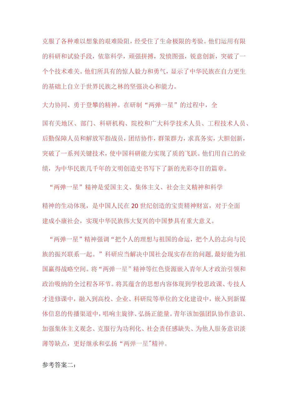 请分析“两弹一星”精神的内涵是什么参考答案.docx_第2页