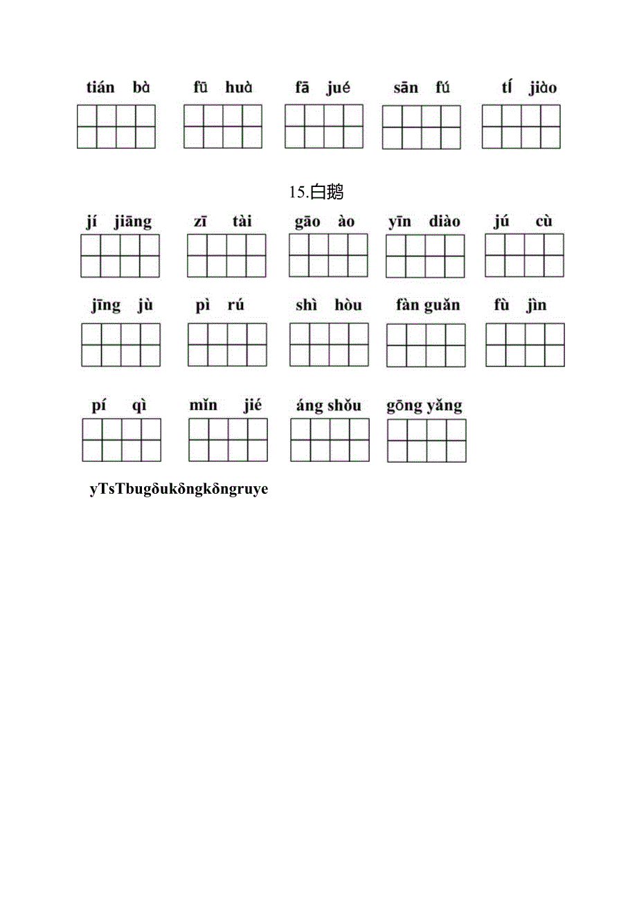 统编小语四年级下册第四单元看拼音写词语含答案.docx_第2页