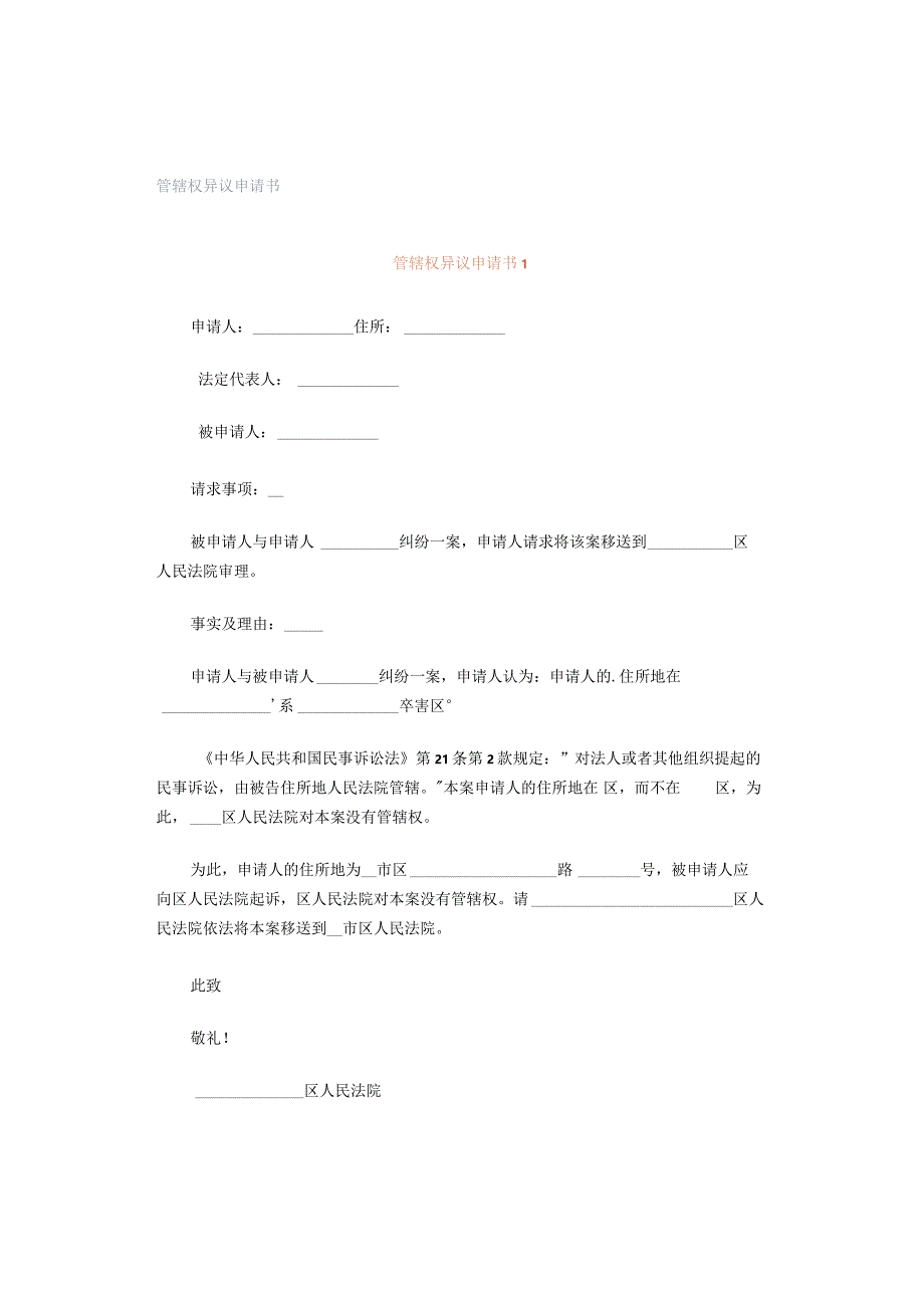 管辖权异议申请书.docx_第1页