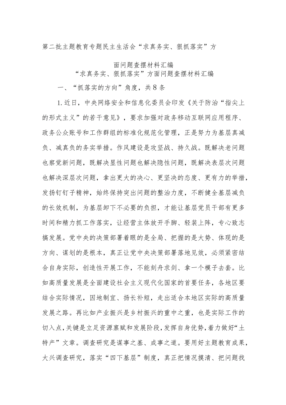 第二批主题教育专题民主生活会“求真务实、狠抓落实”方面问题查摆材料汇编.docx_第1页