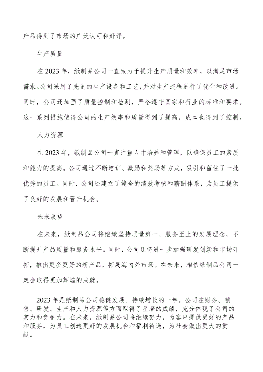 纸制品公司年度总结报告参考.docx_第2页