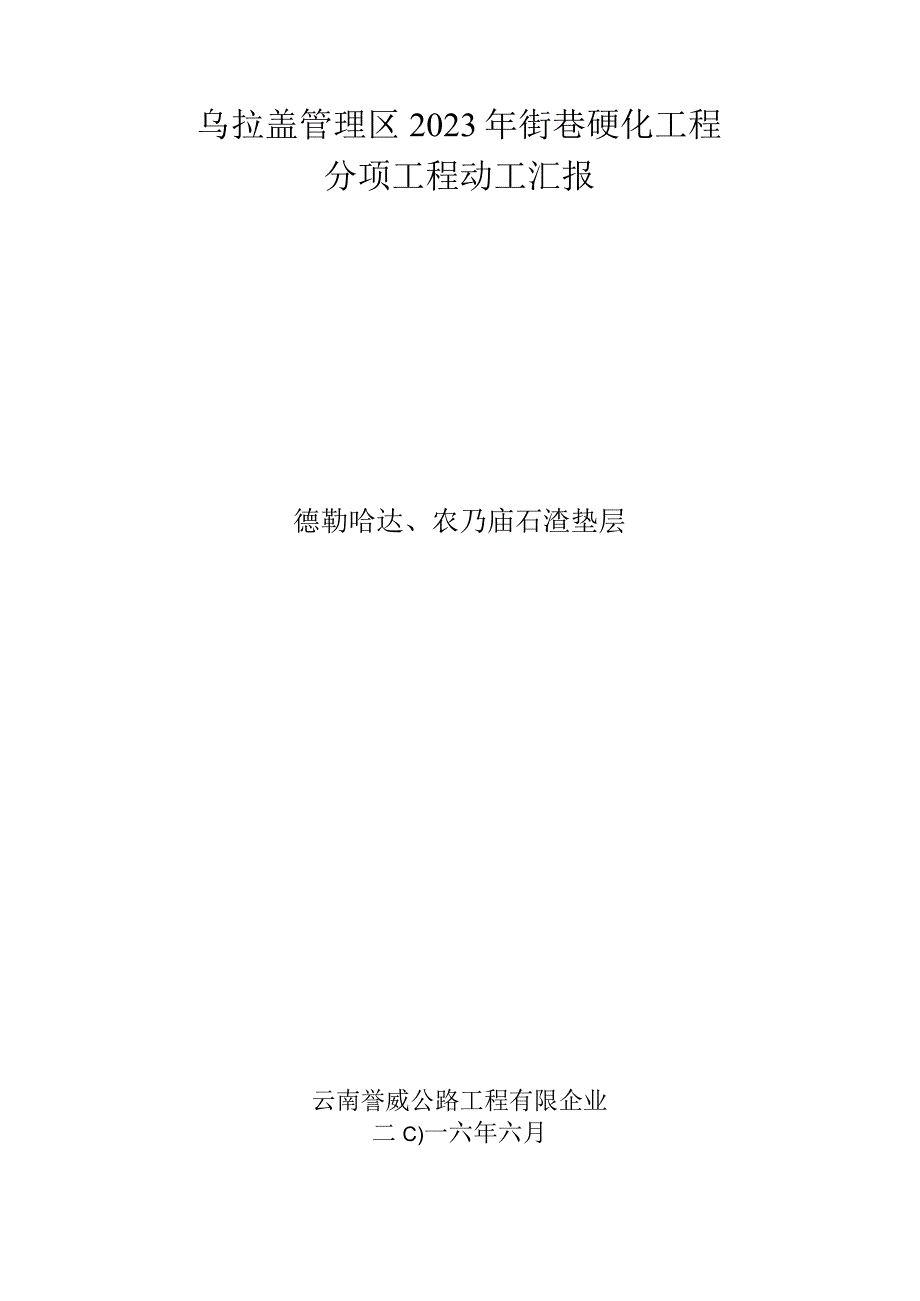 石渣垫层开工报告的关键要点.docx_第1页