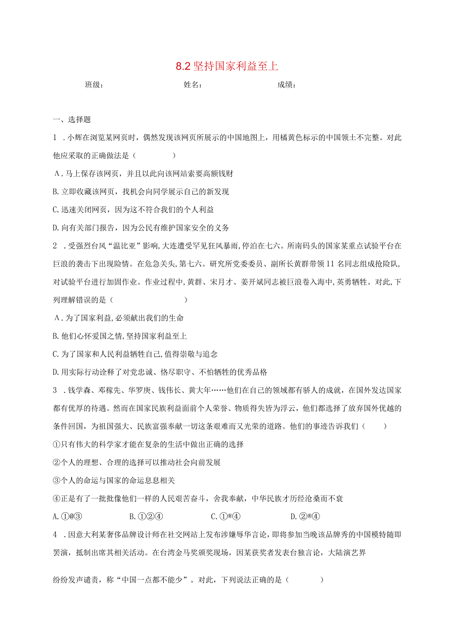 维护国家利益国家利益至上习题2.docx_第1页