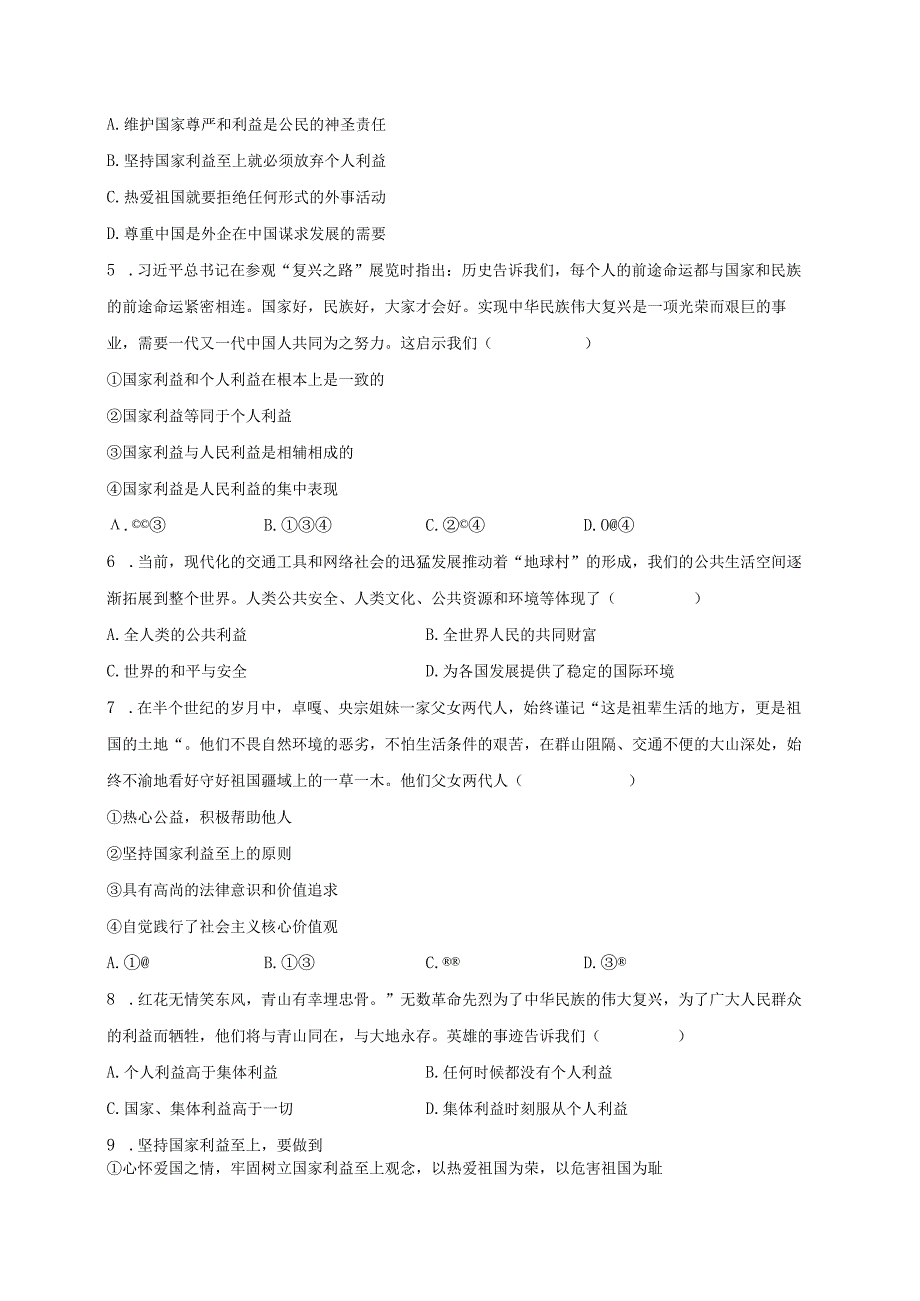 维护国家利益国家利益至上习题2.docx_第2页