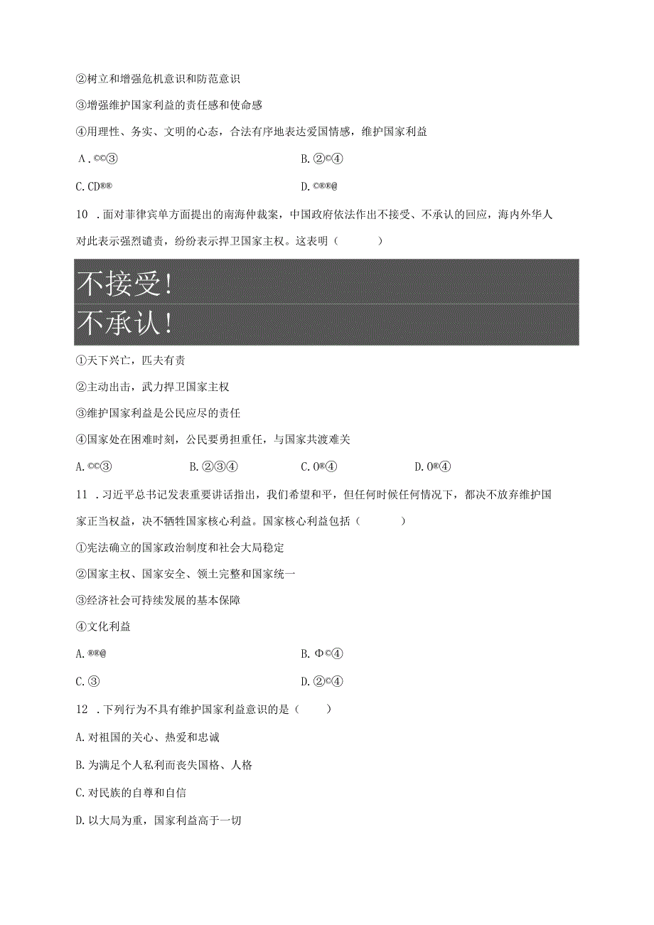 维护国家利益国家利益至上习题2.docx_第3页