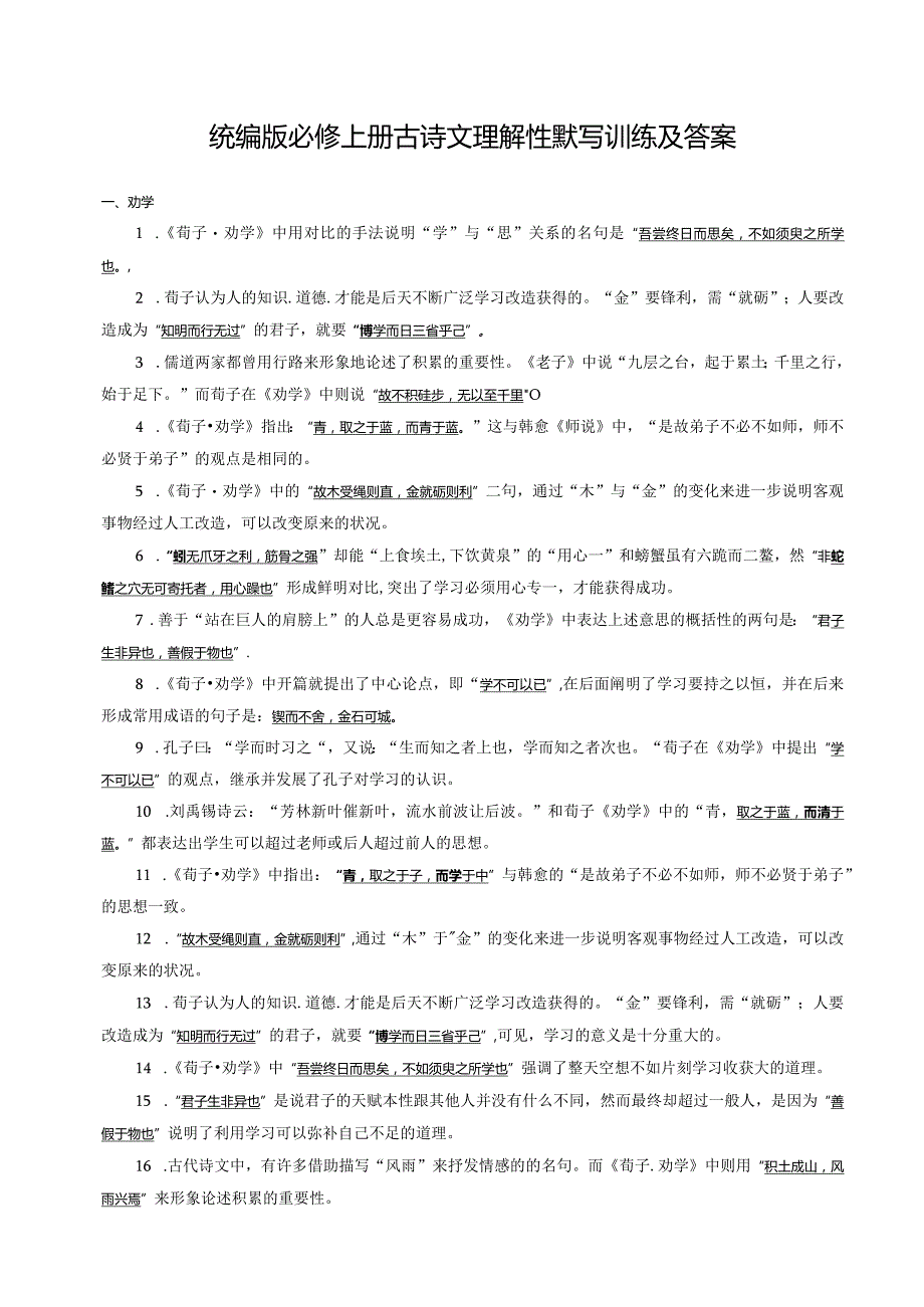 统编版必修上册古诗文理解性默写训练及答案.docx_第1页