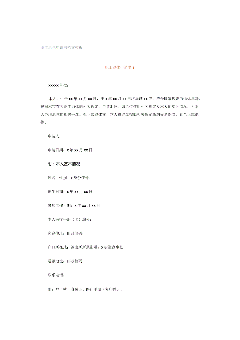 职工退休申请书范文模板.docx_第1页