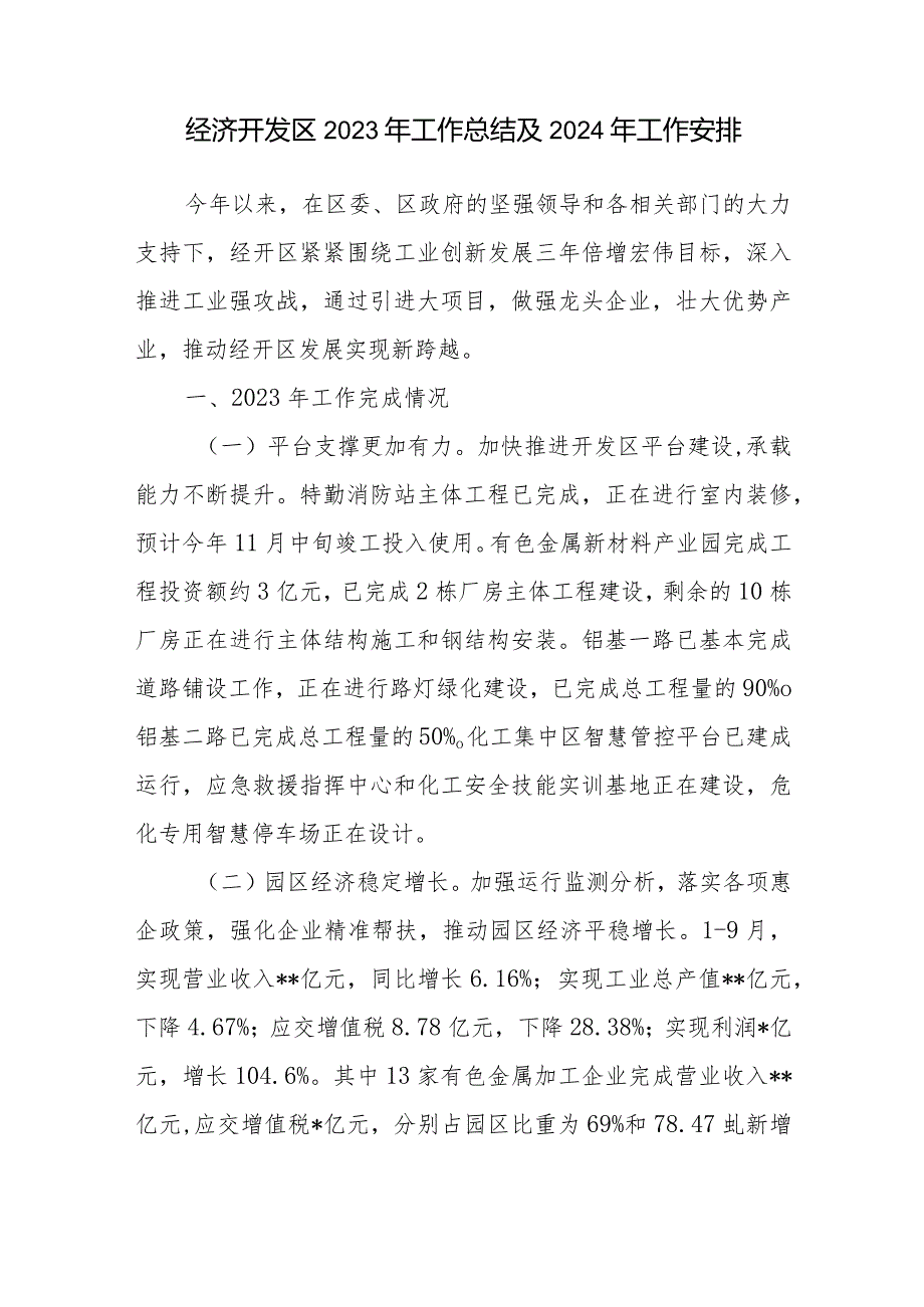 经济开发区2023年度工作总结及2024年工作安排思路计划3篇.docx_第2页