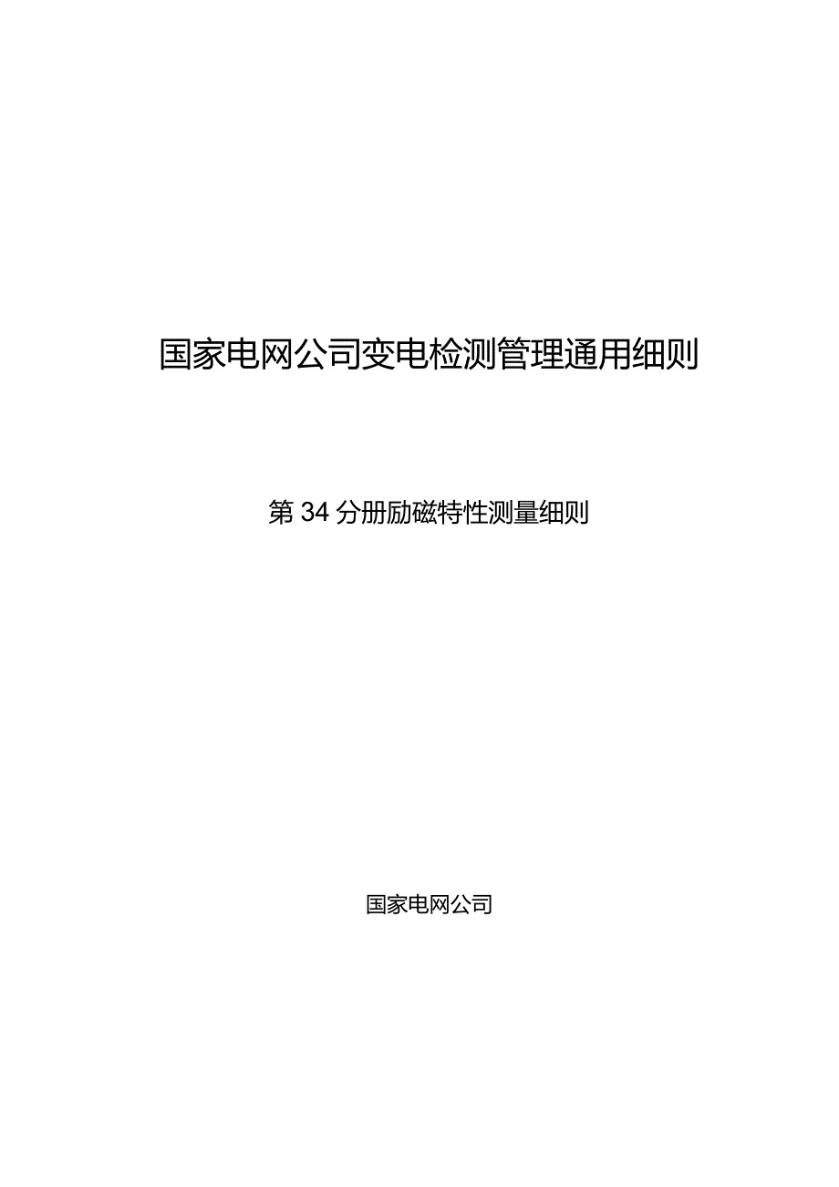 第34分册励磁特性测量细则（四川公司）.docx_第1页