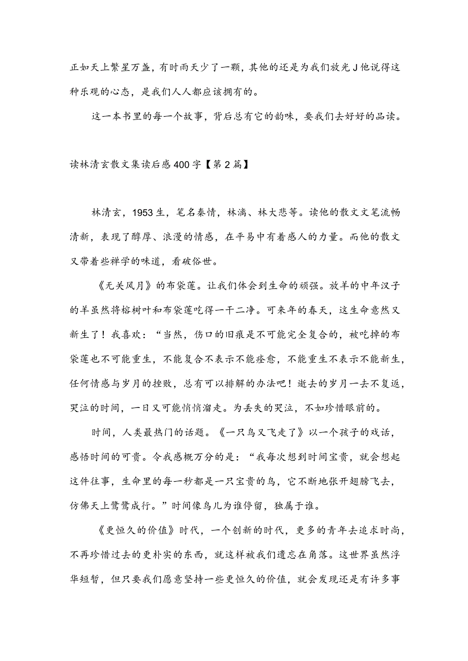 读林清玄散文集读后感400字(推荐3篇).docx_第2页