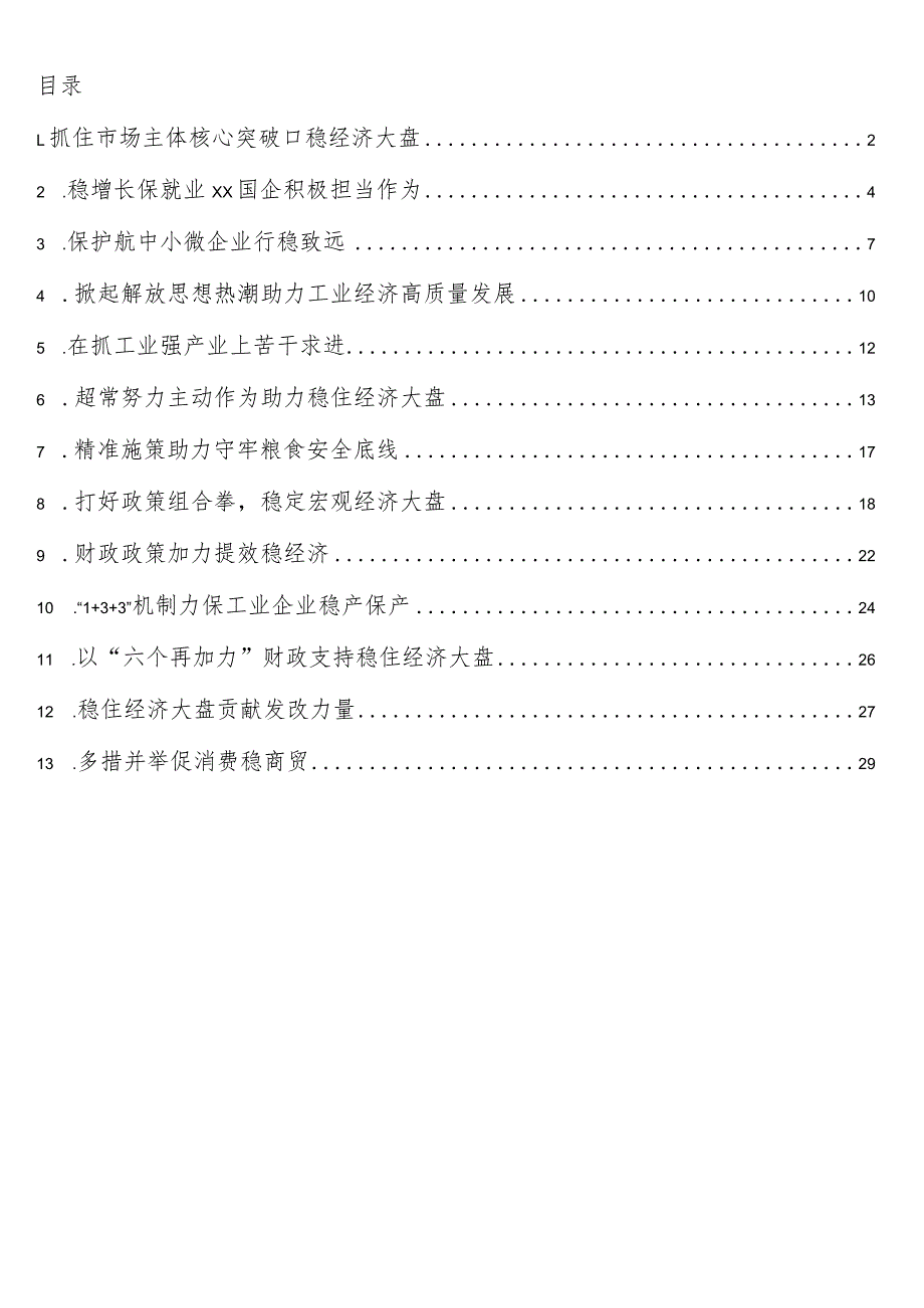 稳经济大盘、稳增长主题工作报告13篇.docx_第1页