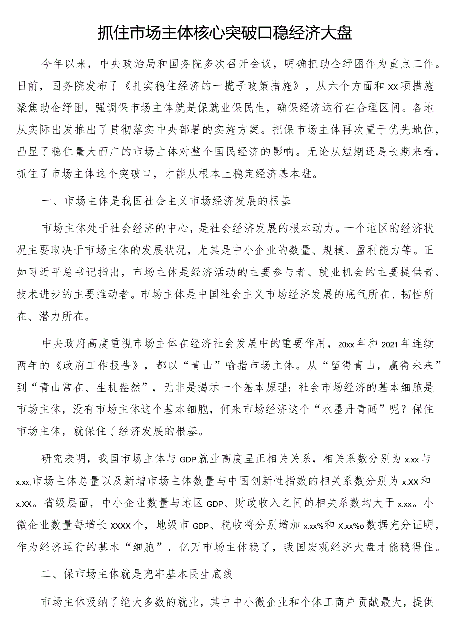 稳经济大盘、稳增长主题工作报告13篇.docx_第2页