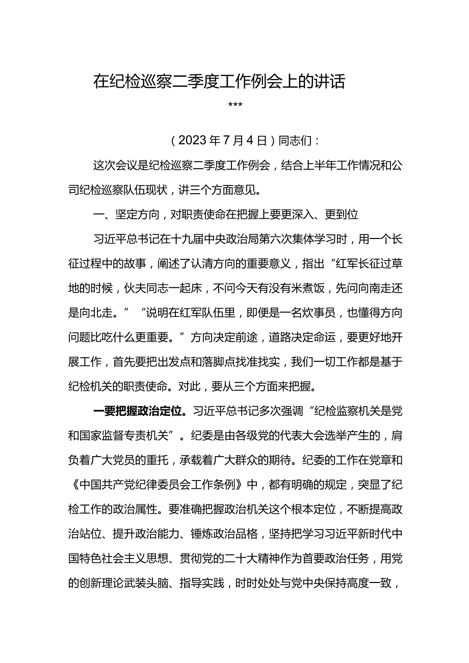 纪委书记在东港石油公司2023年纪检巡察二季度工作例会上的讲话.docx_第1页