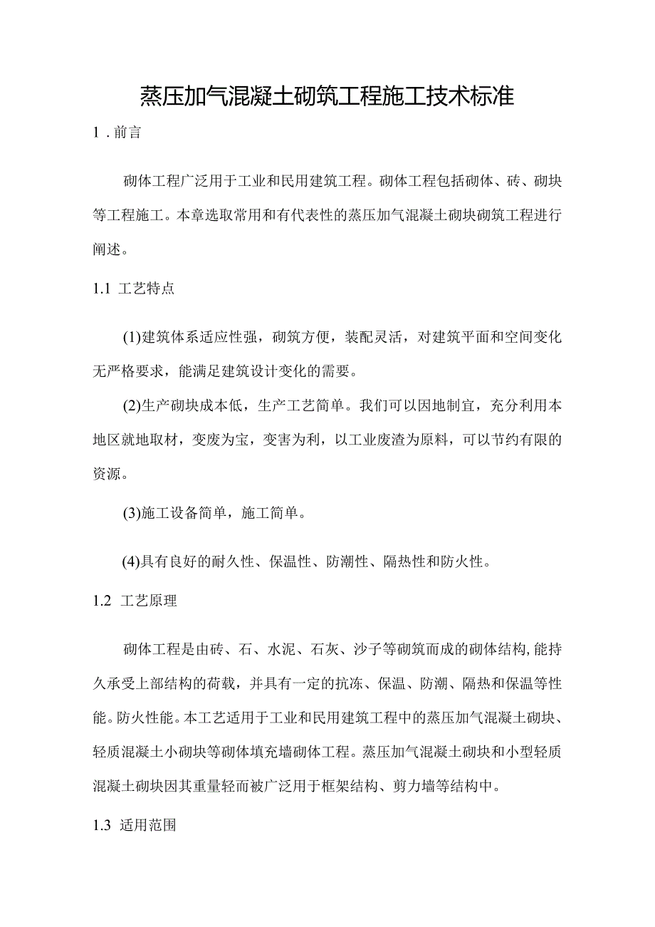 蒸压加气混凝土砌块施工工艺设计标准.docx_第1页