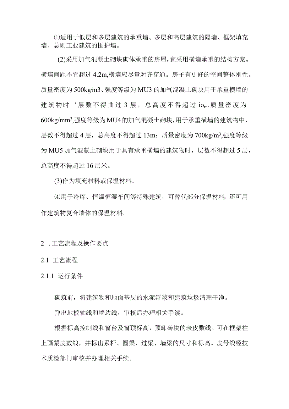 蒸压加气混凝土砌块施工工艺设计标准.docx_第2页