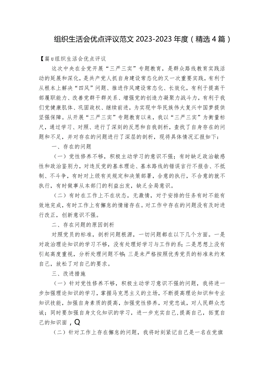 组织生活会优点评议范文2023-2023年度(精选4篇).docx_第1页