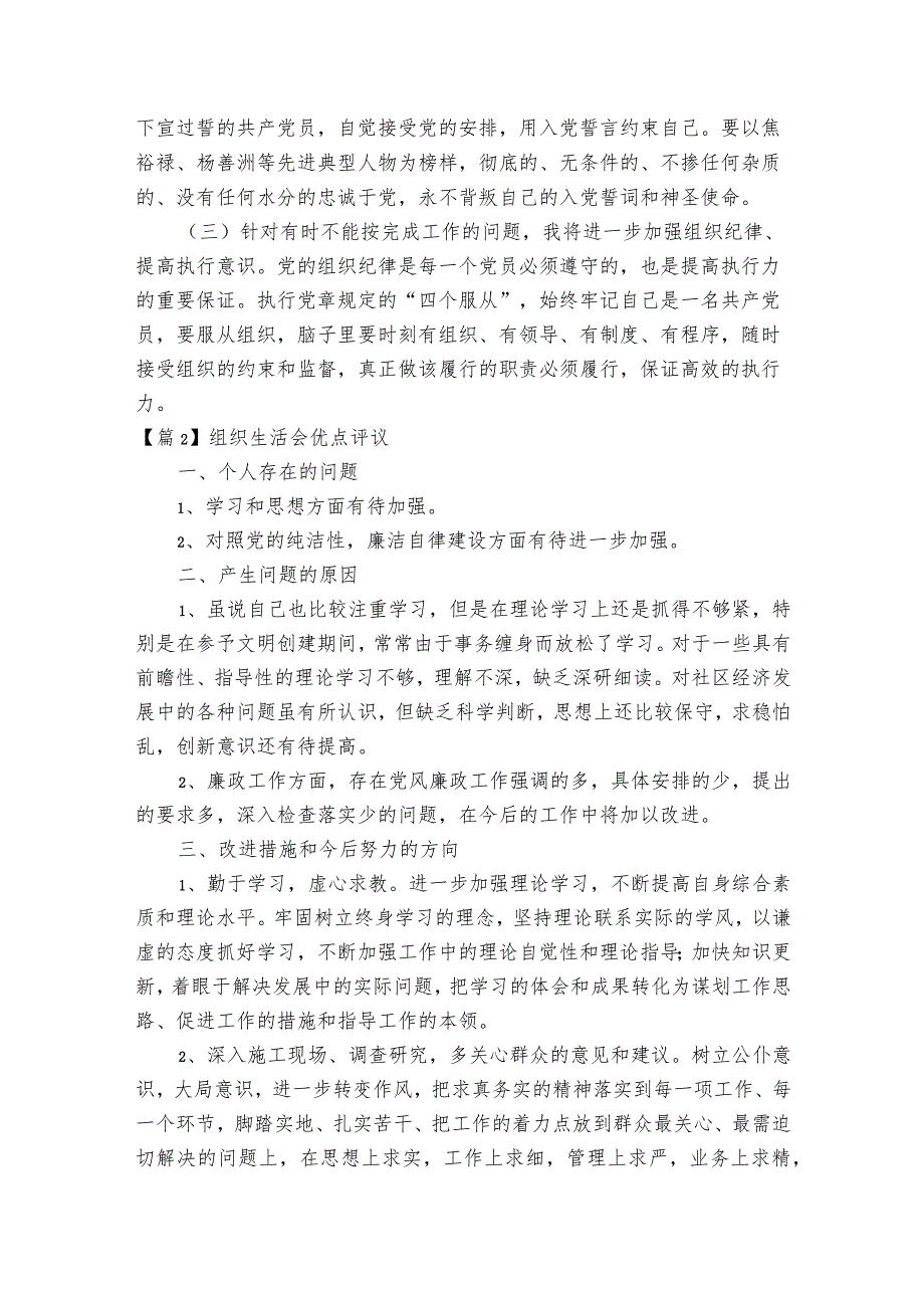 组织生活会优点评议范文2023-2023年度(精选4篇).docx_第2页