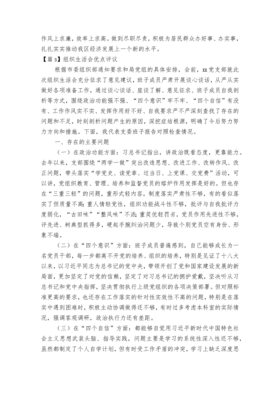 组织生活会优点评议范文2023-2023年度(精选4篇).docx_第3页