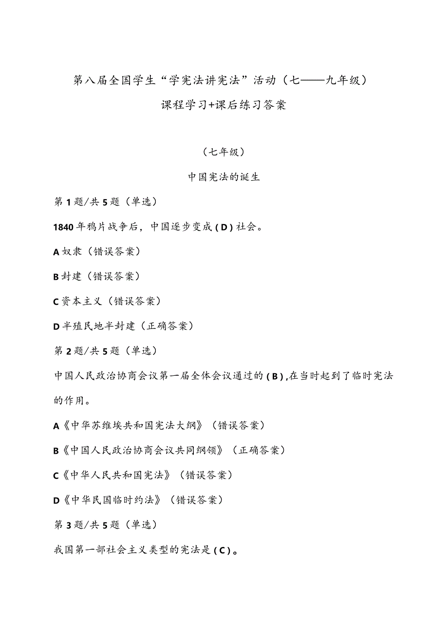 第八届全国学生“学宪法讲宪法”活动（七——九年级）课程学习+课后练习答案.docx_第1页