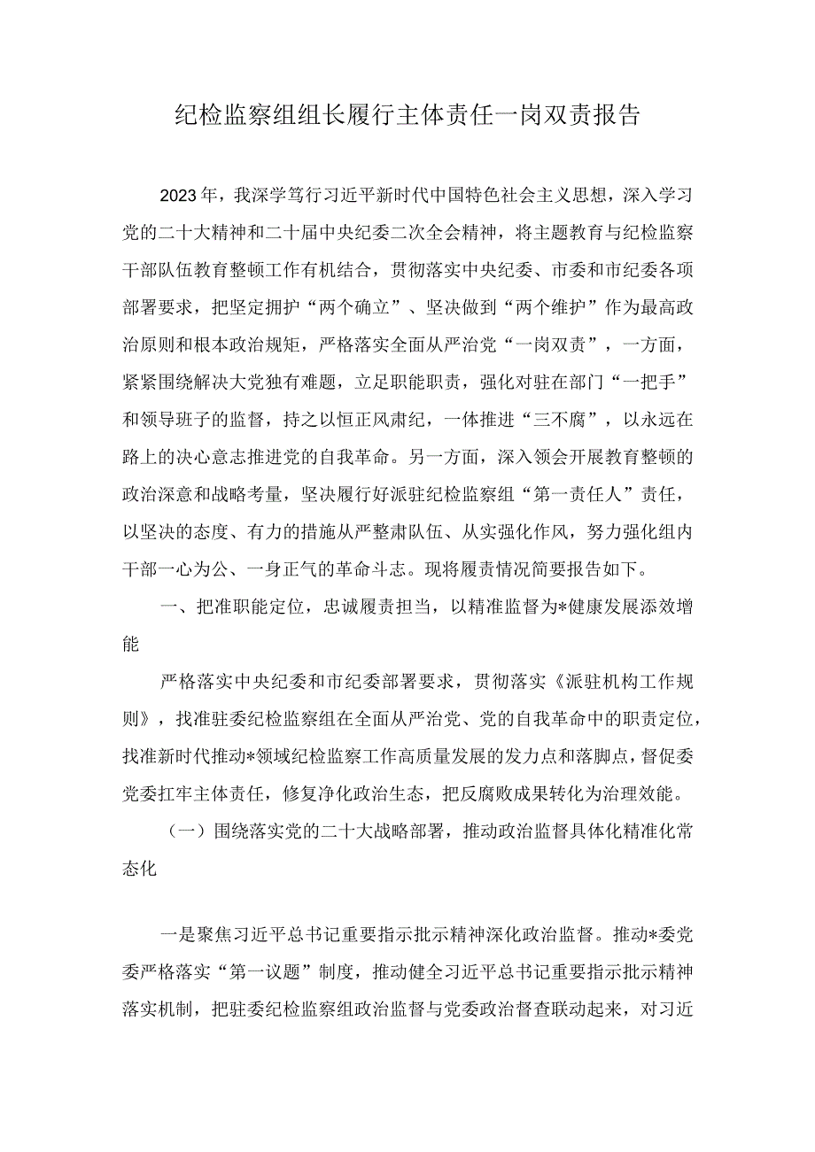 纪检监察组组长履行主体责任一岗双责报告(2篇).docx_第1页