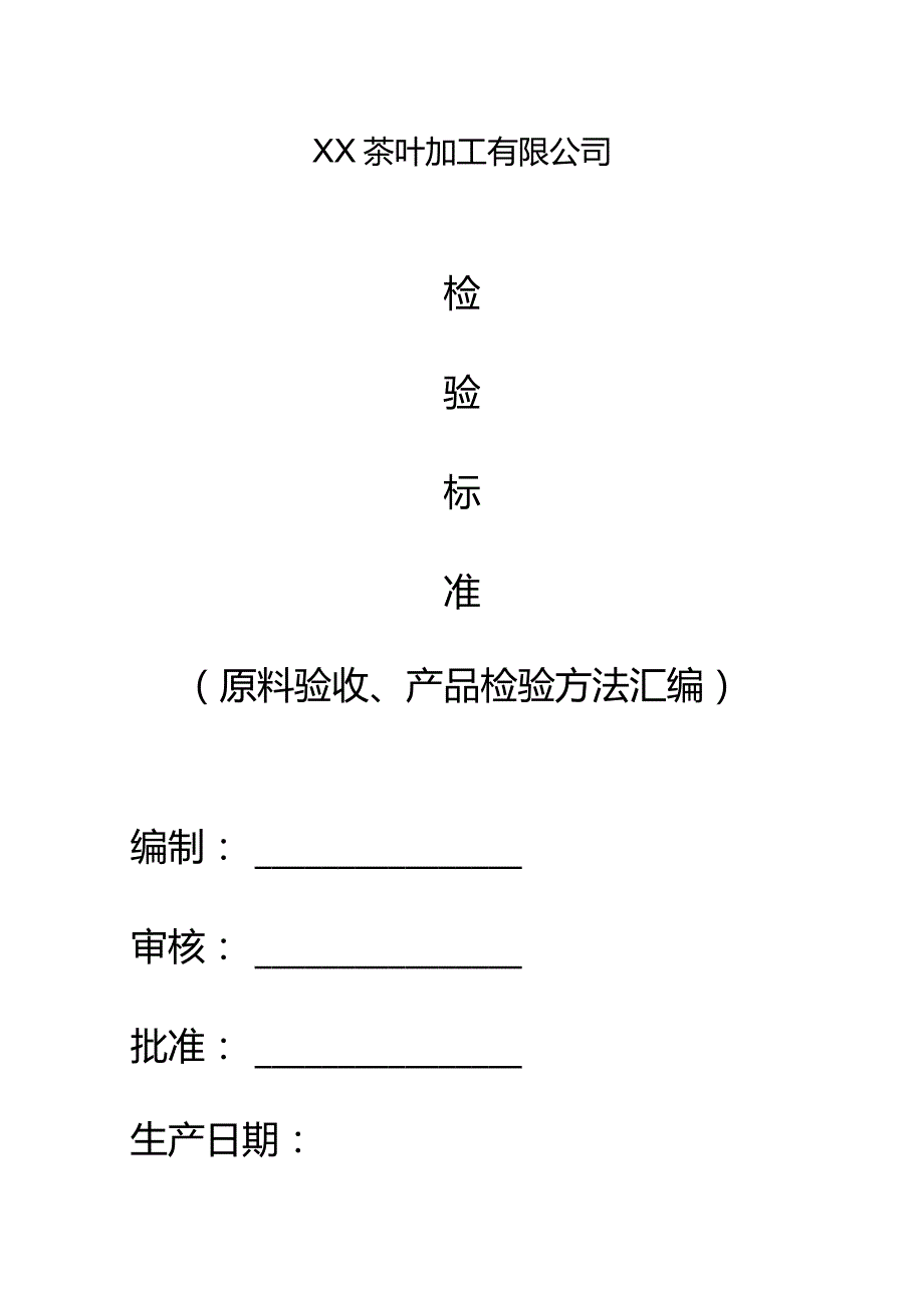 茶叶生产原料及产品检验方法汇编.docx_第1页