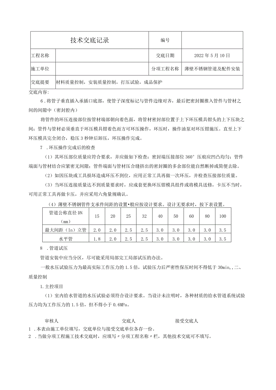 薄壁不锈钢管安装技术交底.docx_第2页