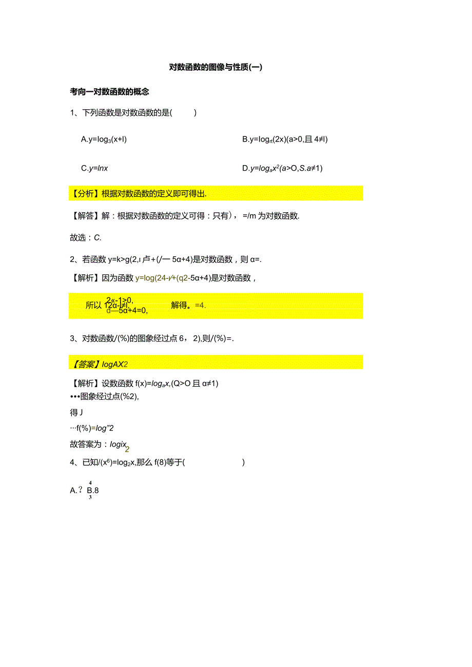 第4章专题5对数函数以及图像与性质（一）.docx_第1页