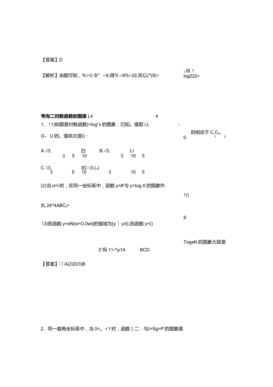 第4章专题5对数函数以及图像与性质（一）.docx_第2页