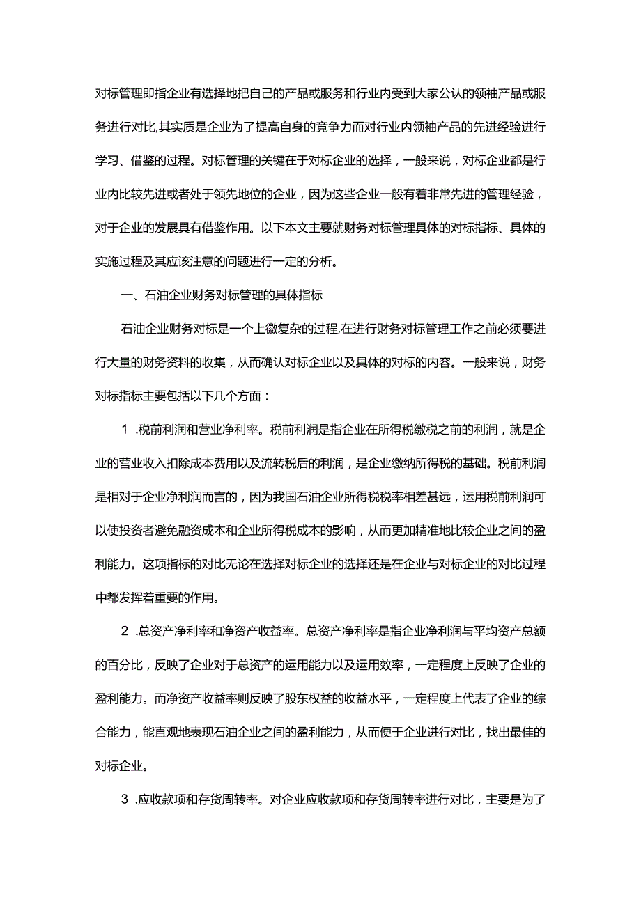 石油企业财务对标问题探究.docx_第1页