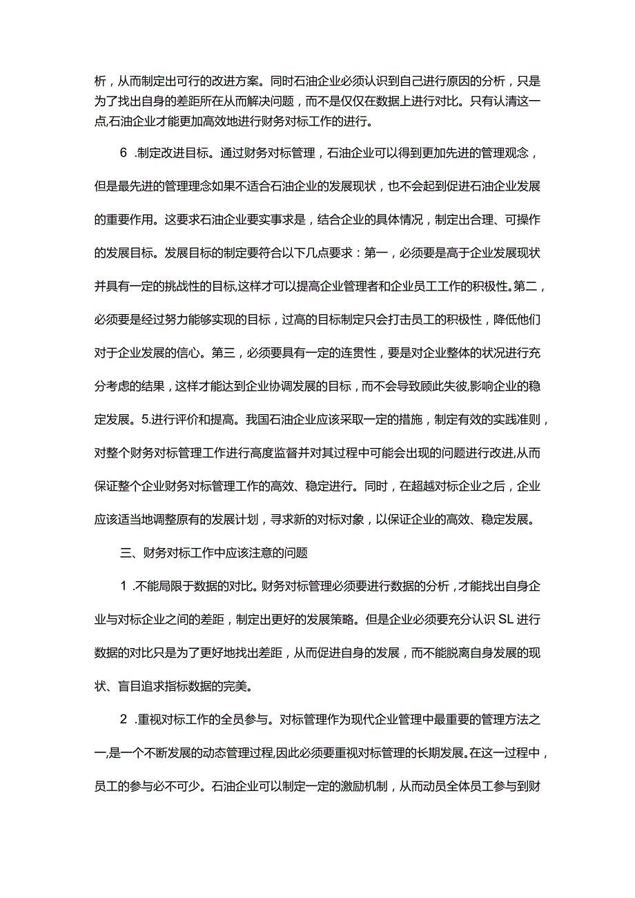 石油企业财务对标问题探究.docx_第3页