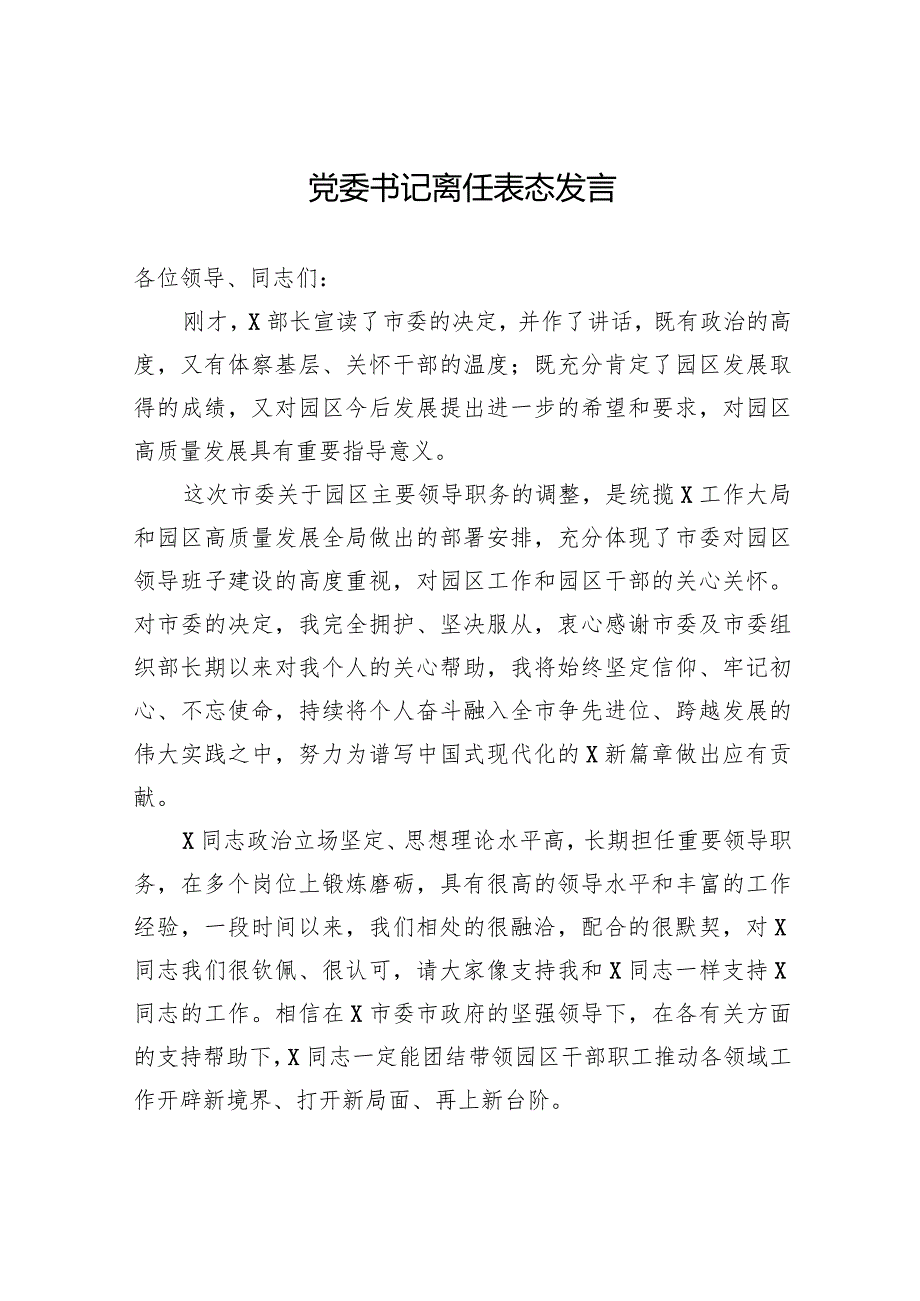 离任表态发言.docx_第1页