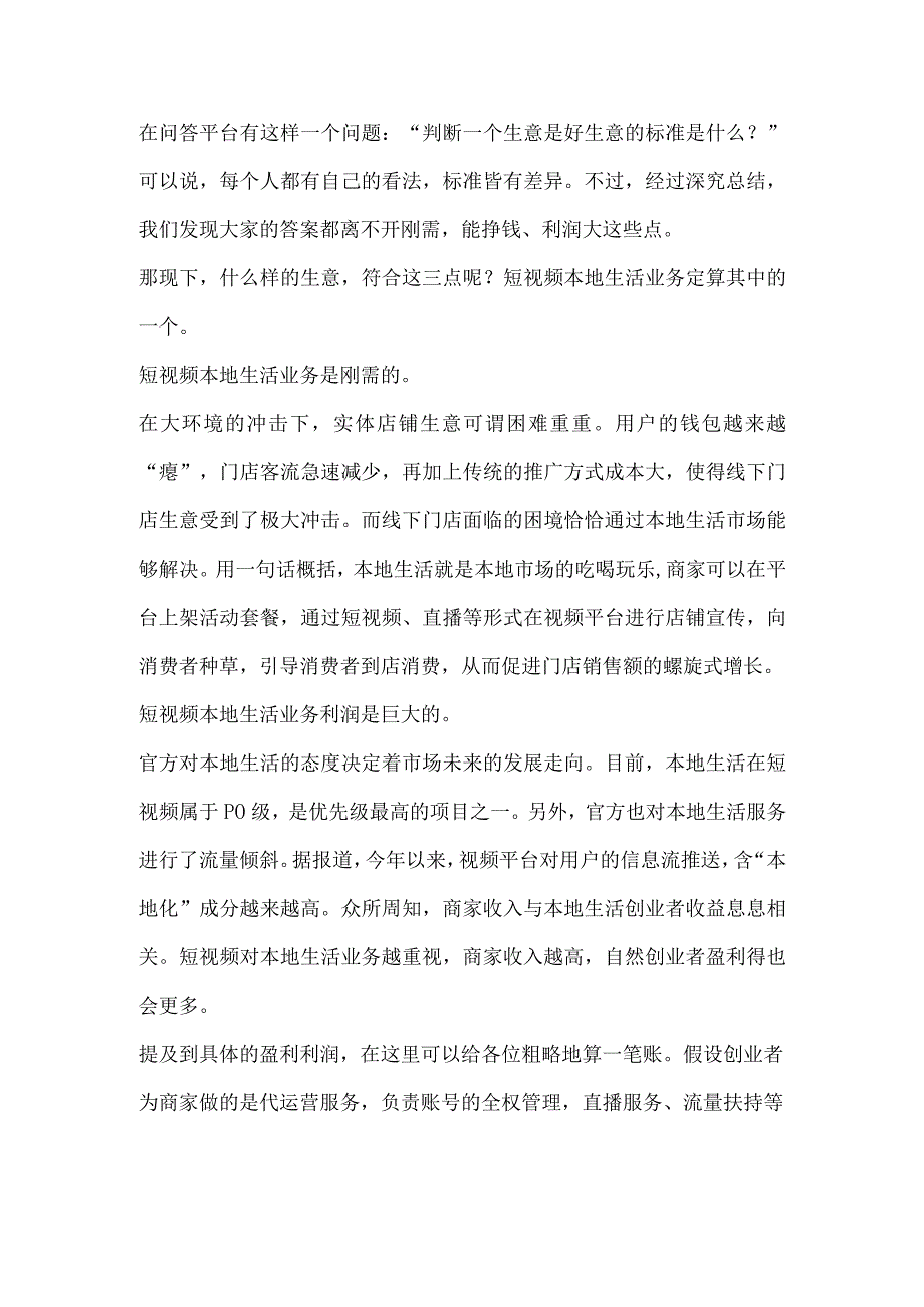 短视频本地生活业务是不是一门“好生意”？.docx_第1页