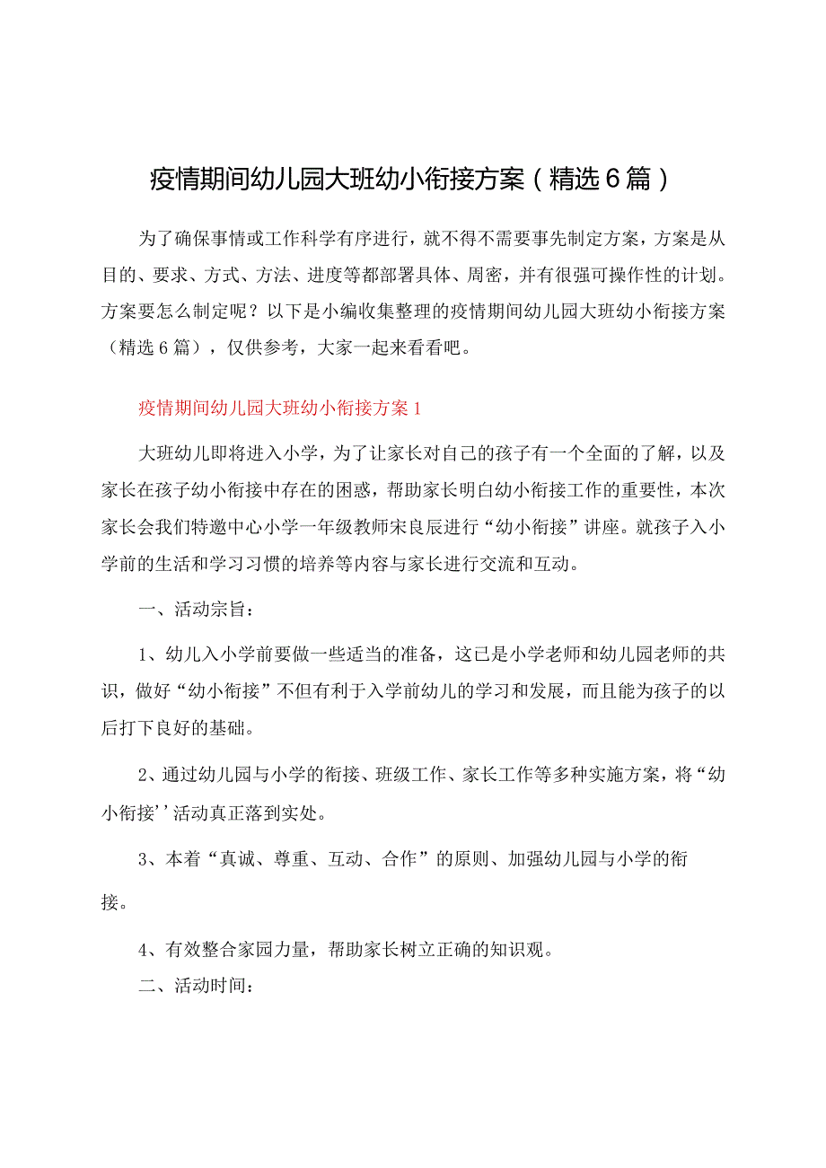 疫情期间幼儿园大班幼小衔接方案（精选6篇）.docx_第1页