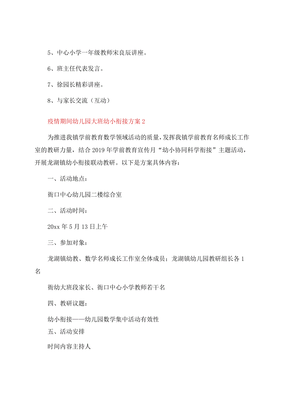 疫情期间幼儿园大班幼小衔接方案（精选6篇）.docx_第3页