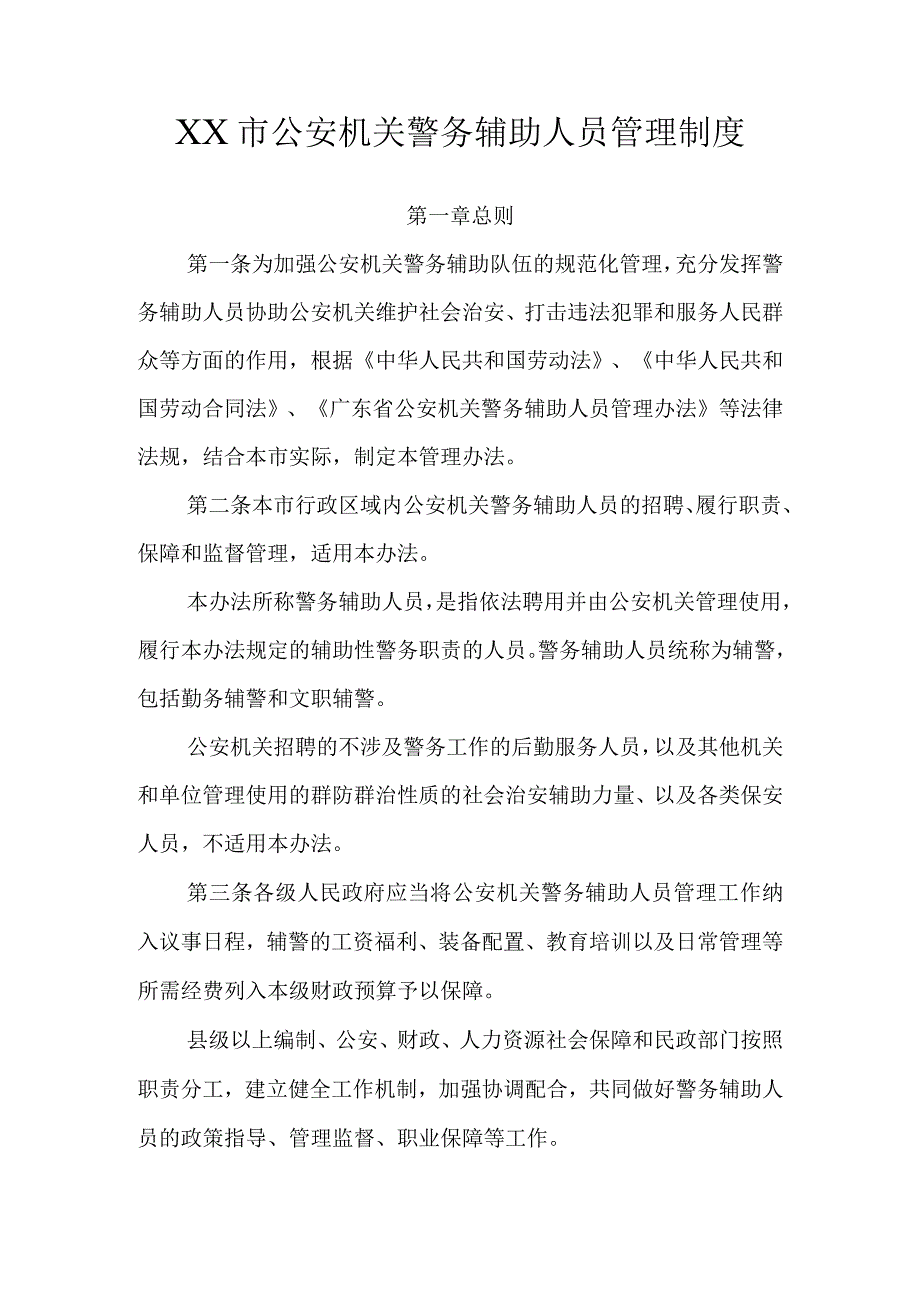 警务辅助人员管理制度.docx_第1页