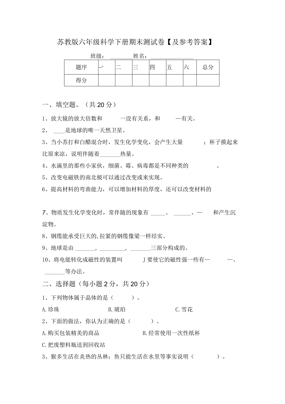 苏教版六年级科学下册期末测试卷【及参考答案】.docx_第1页