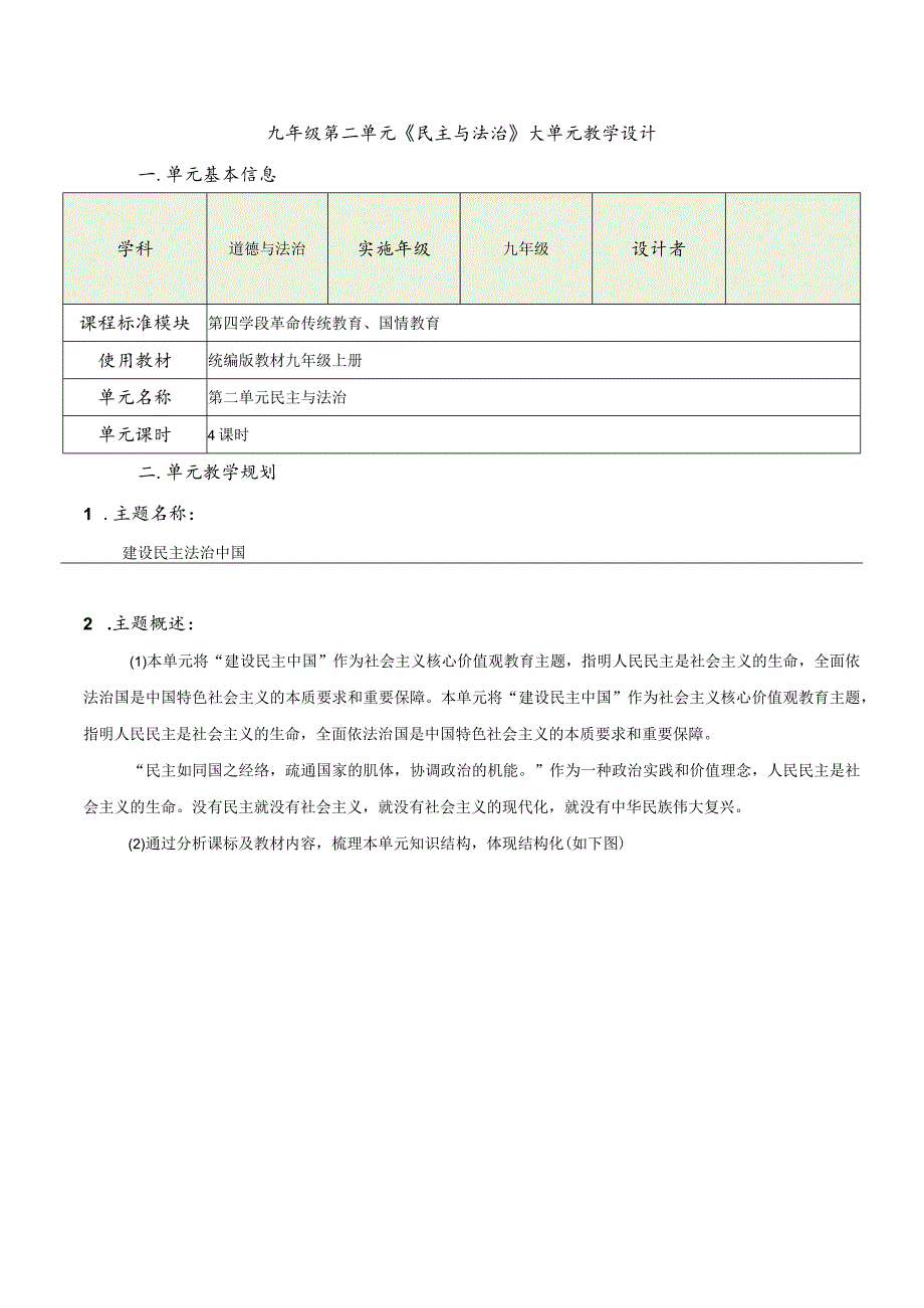 第二单元民主与法治大单于教学设计-部编版道德与法治九年级上册.docx_第1页