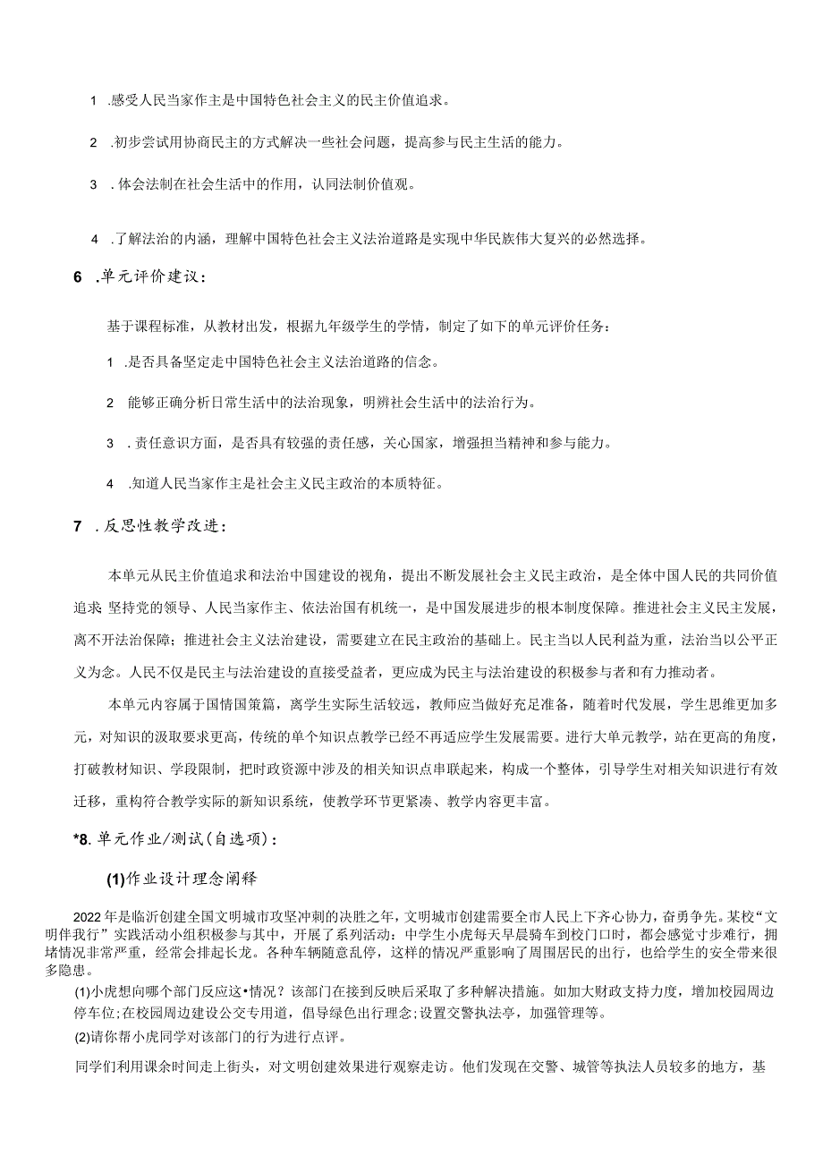 第二单元民主与法治大单于教学设计-部编版道德与法治九年级上册.docx_第3页