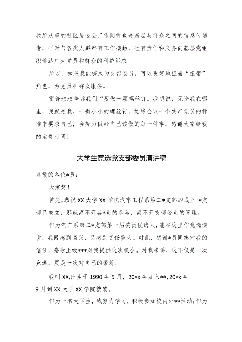 社区党支部委员候选人竞选党支部委员演讲稿.docx_第2页