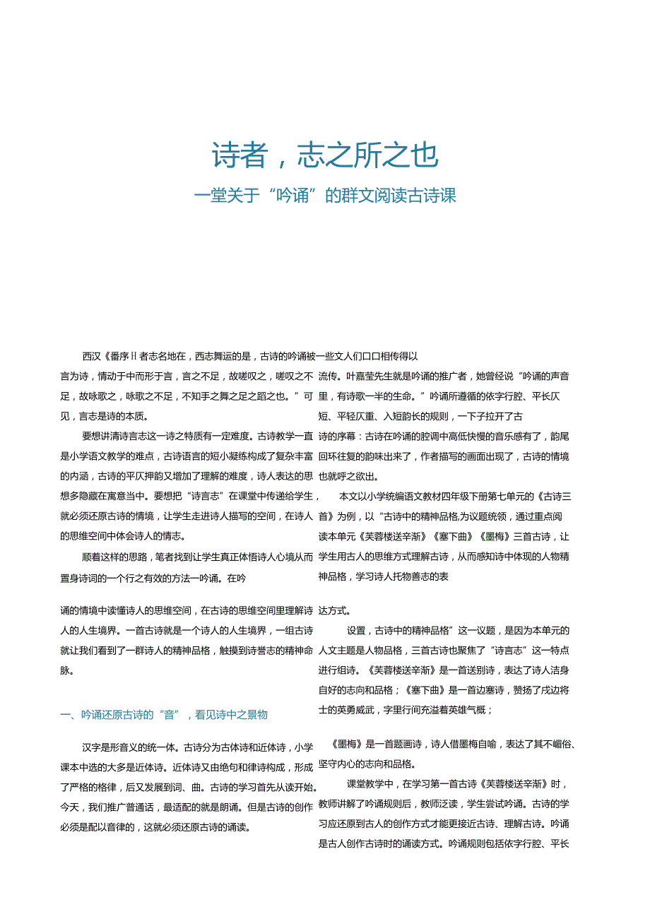 诗者,志之所之也——一堂关于“吟诵”的群文阅读古诗课.docx_第1页