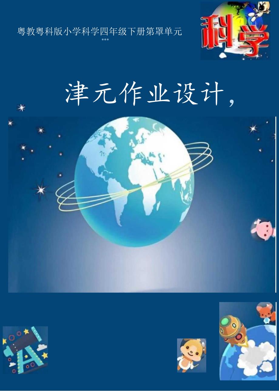 粤教粤科版小学科学四年级下册第4单元《地球上看到的光和影》单元整体作业设计.docx_第1页