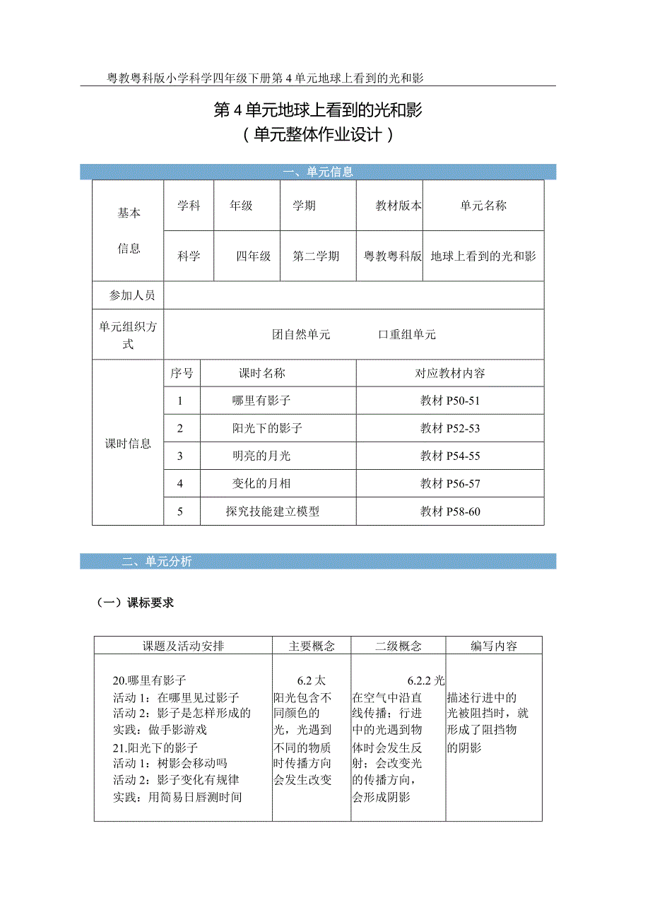 粤教粤科版小学科学四年级下册第4单元《地球上看到的光和影》单元整体作业设计.docx_第2页