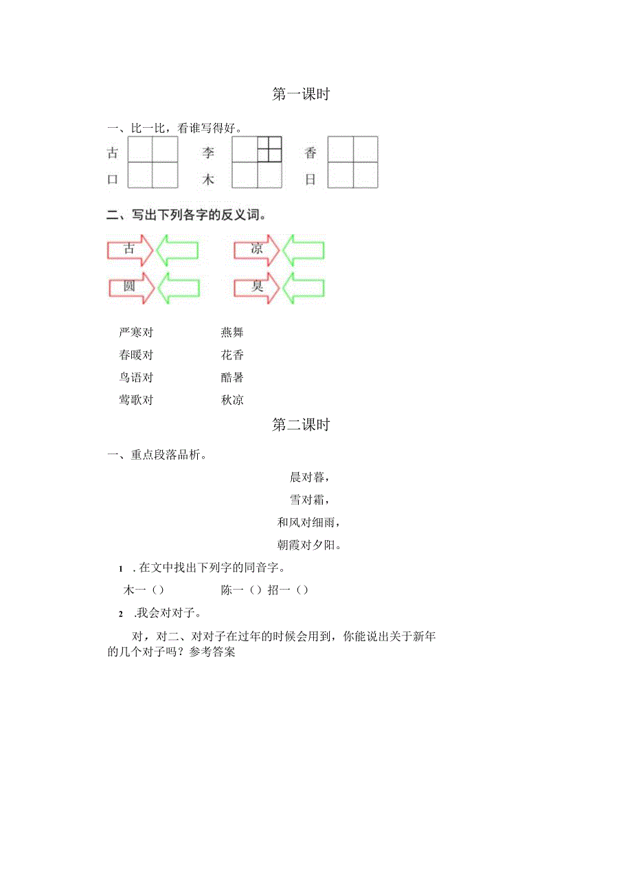 识字6x课时练公开课教案教学设计课件资料.docx_第1页