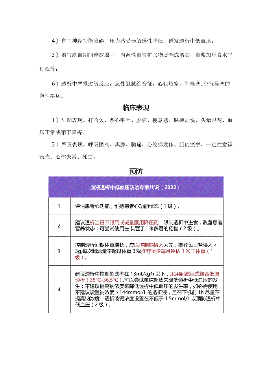 血液透析中难治性低血压定义、危险因素、可能原因、临床表现及预防措施.docx_第2页